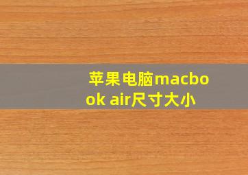 苹果电脑macbook air尺寸大小